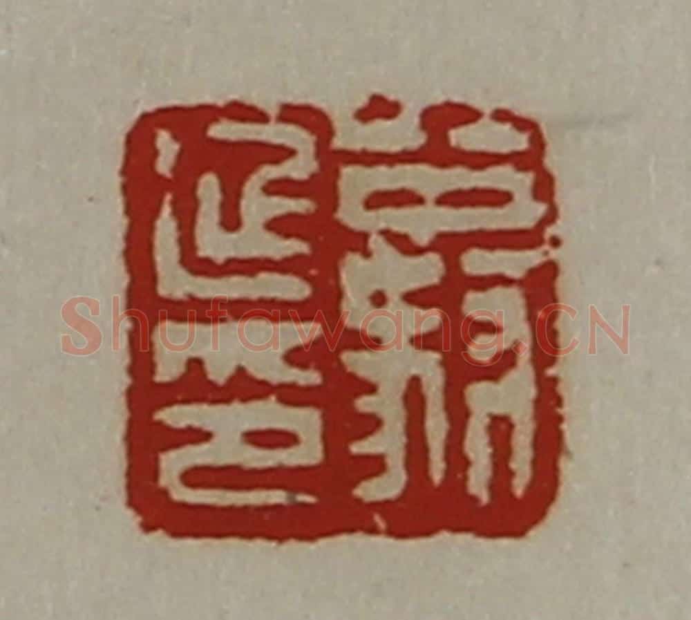 清 陈介祺藏并辑 篆刻印章作品《公叔延印》
