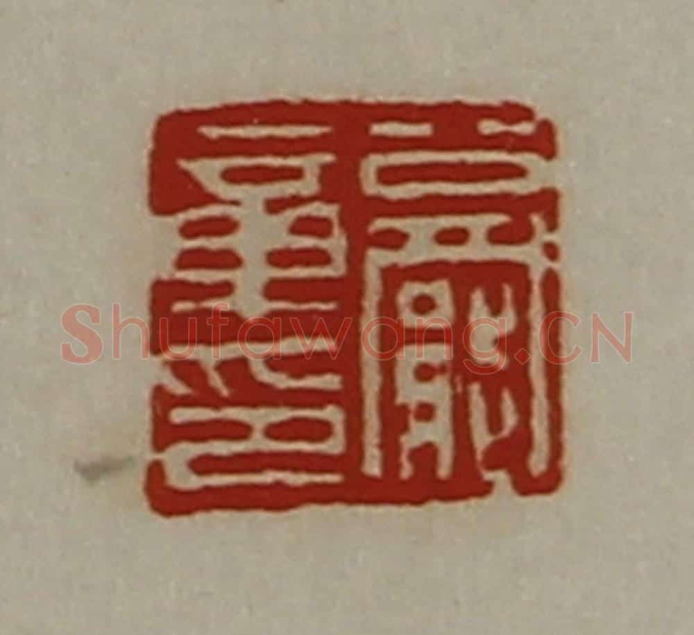 清 陈介祺藏并辑 篆刻印章作品《公罢章印》