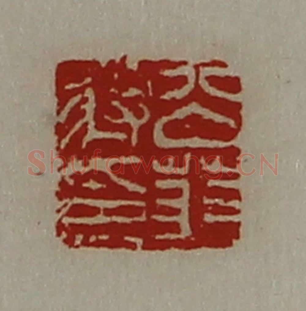 清 陈介祺藏并辑 篆刻印章作品《公(上艹下羽)将印》
