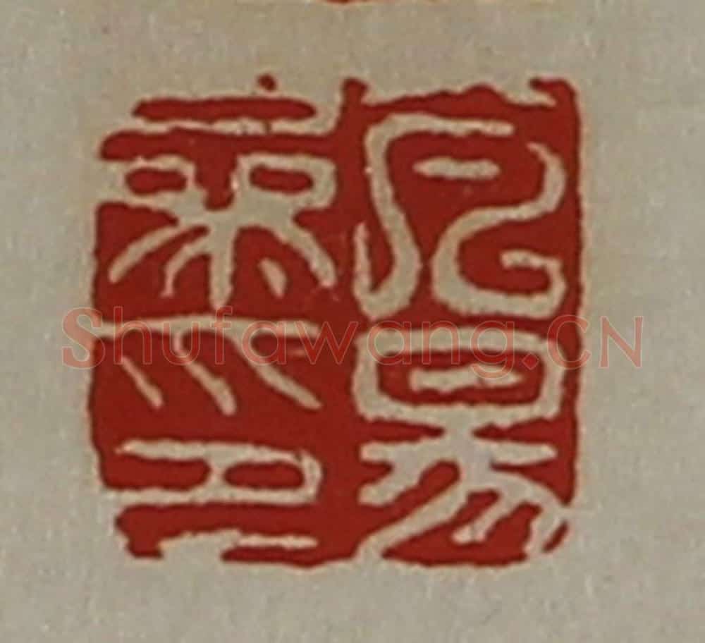 清 陈介祺藏并辑 篆刻印章作品《芃昜参印》