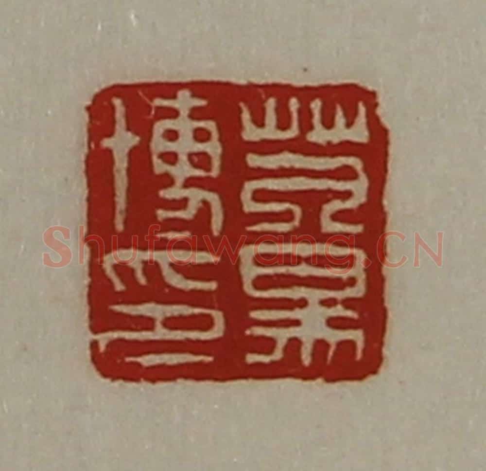 清 陈介祺藏并辑 篆刻印章作品《芃易博印》