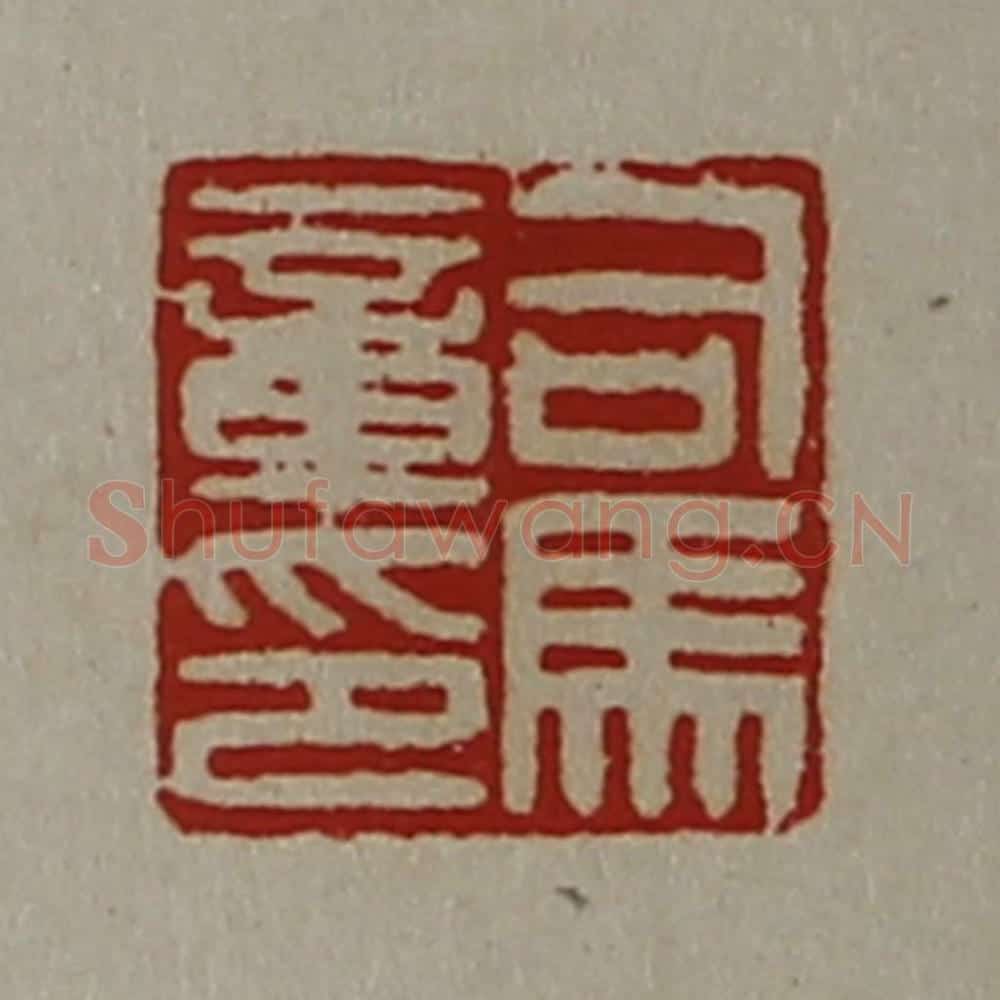 清 陈介祺藏并辑 篆刻印章作品《司马章印》