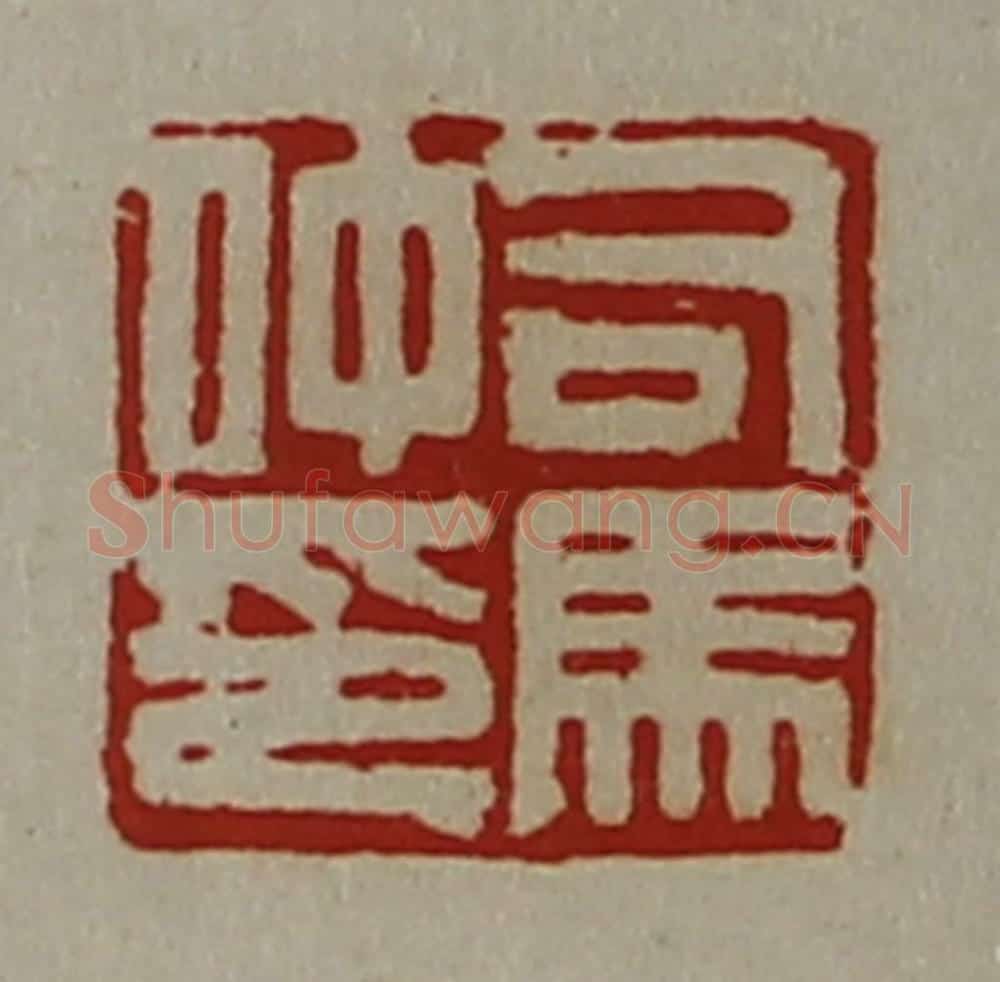 清 陈介祺藏并辑 篆刻印章作品《司马仲印》