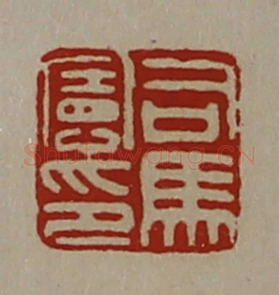 清 陈介祺藏并辑 篆刻印章作品《司马宪印》