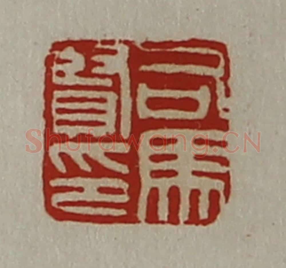 清 陈介祺藏并辑 篆刻印章作品《司马贤印》