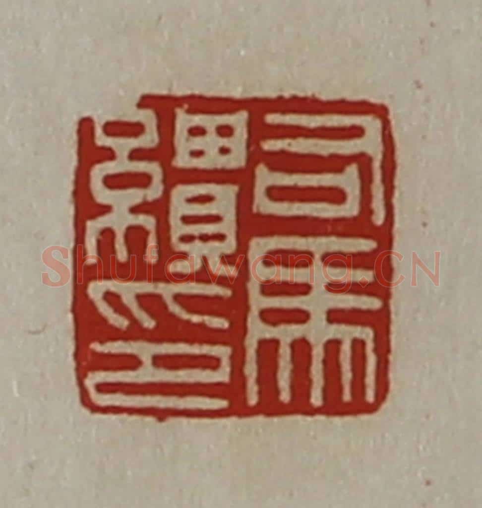 清 陈介祺藏并辑 篆刻印章作品《司马缋印》