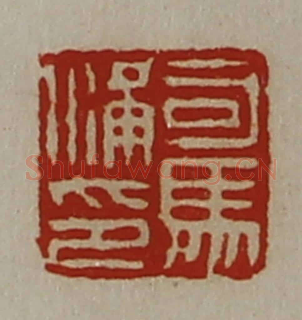 清 陈介祺藏并辑 篆刻印章作品《司马满印》
