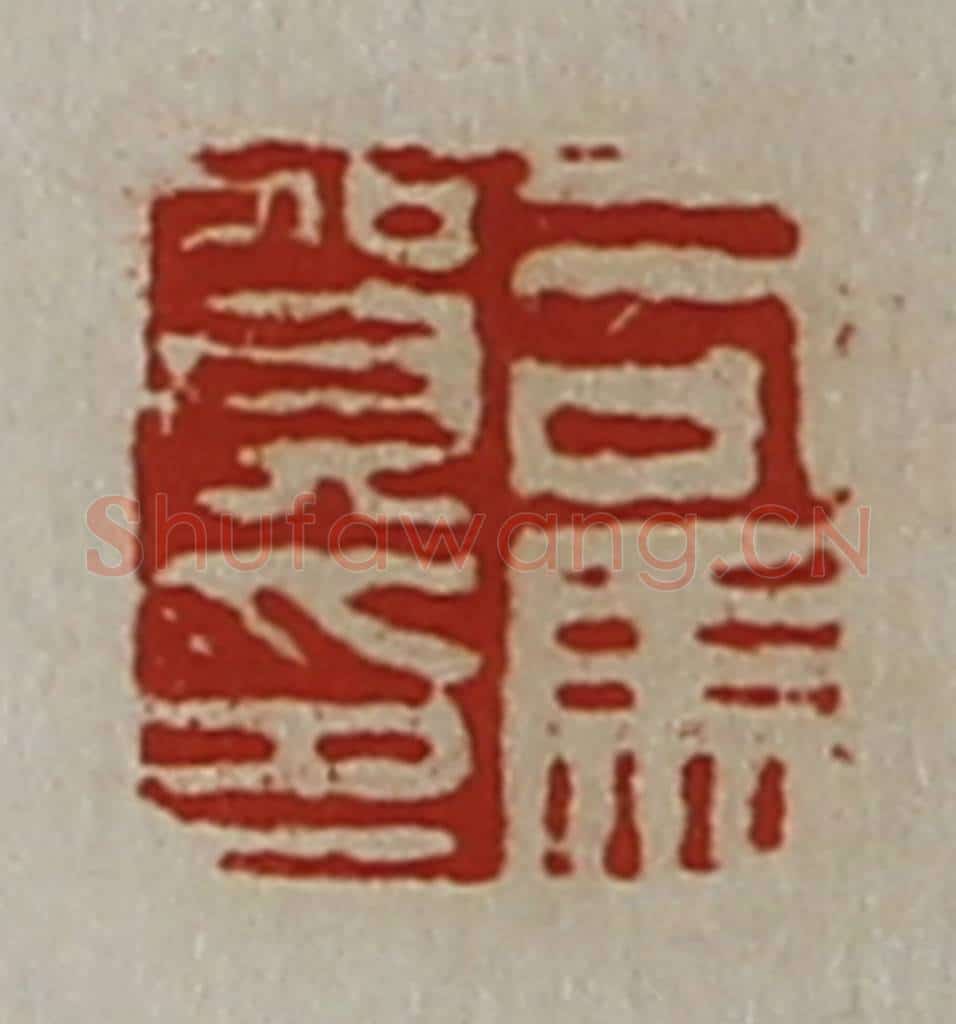 清 陈介祺藏并辑 篆刻印章作品《司马贺印》