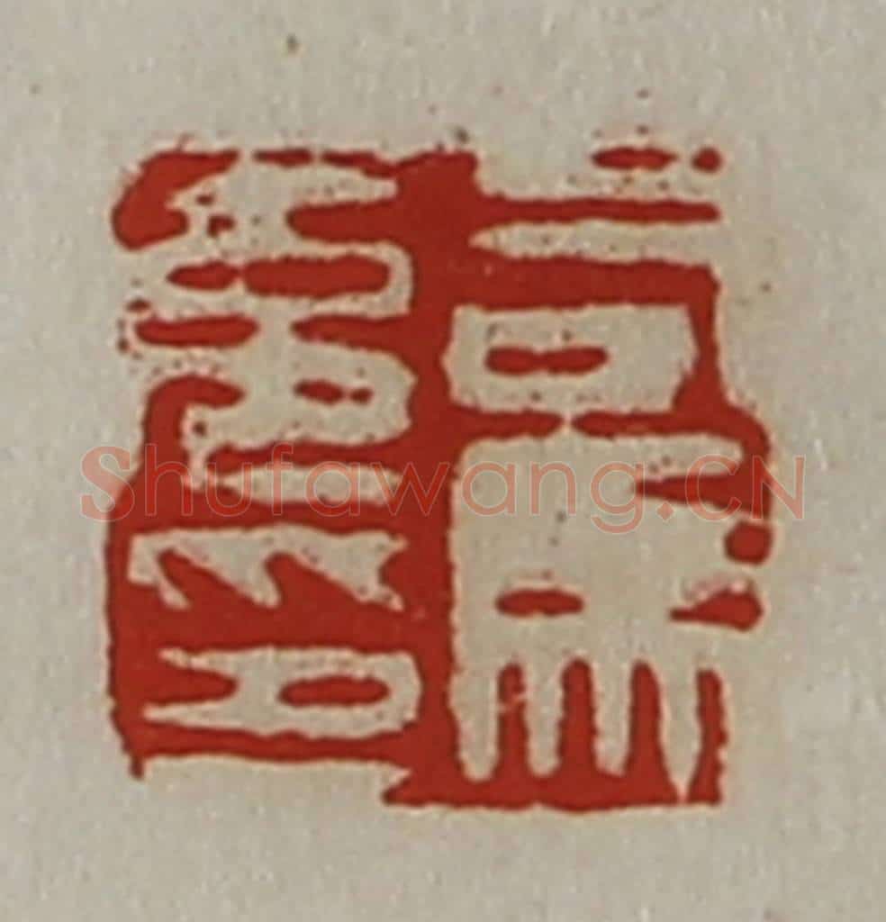 清 陈介祺藏并辑 篆刻印章作品《司马充印》
