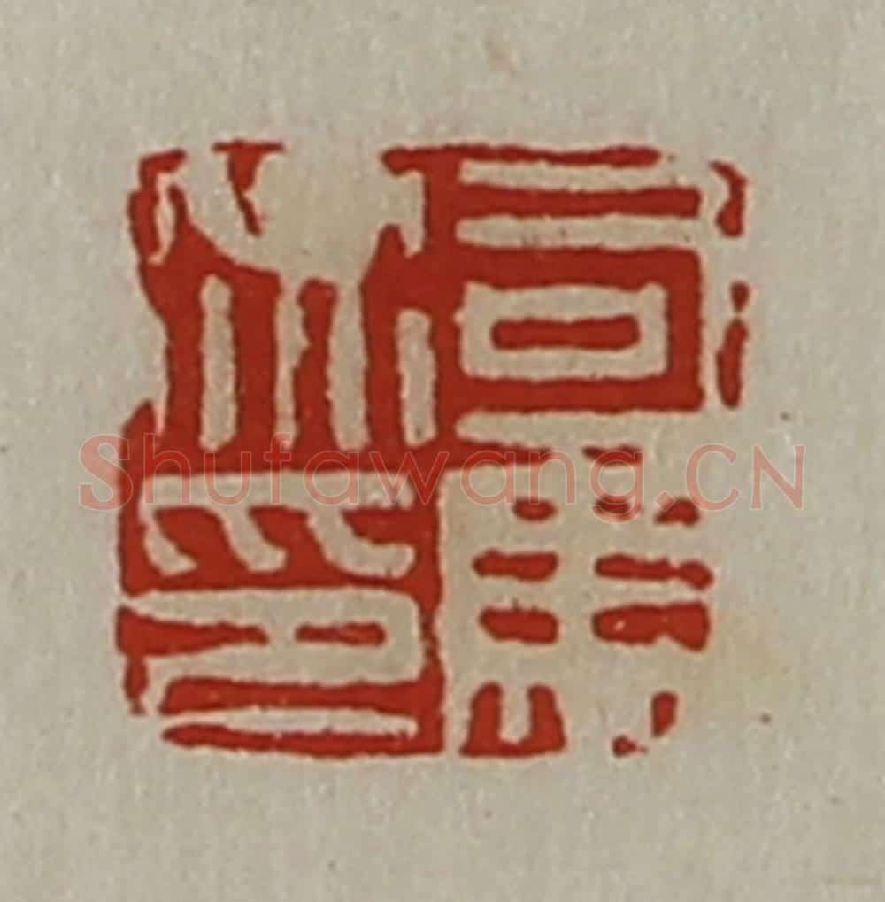 清 陈介祺藏并辑 篆刻印章作品《司马衍印》