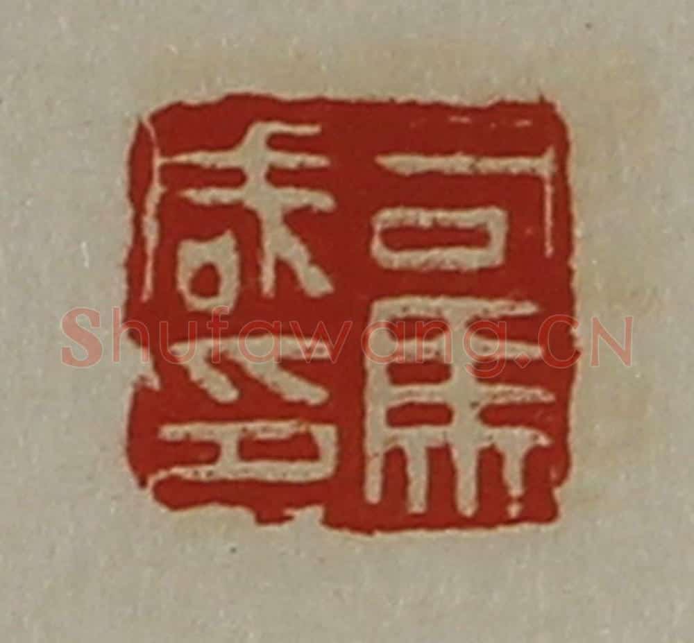 清 陈介祺藏并辑 篆刻印章作品《司马咸印》