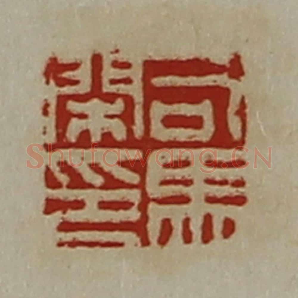 清 陈介祺藏并辑 篆刻印章作品《司马闲印》