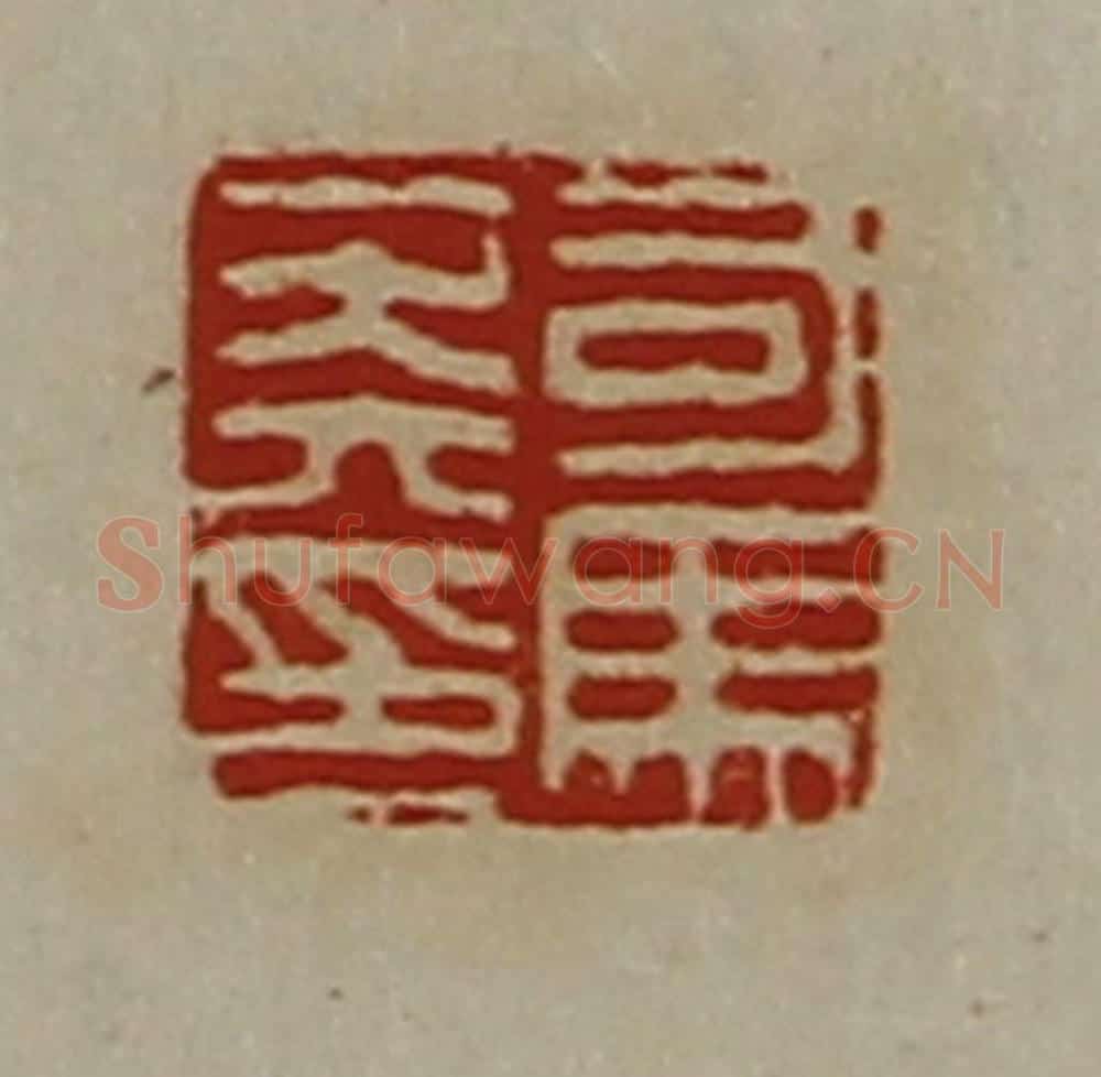清 陈介祺藏并辑 篆刻印章作品《司马莽印》
