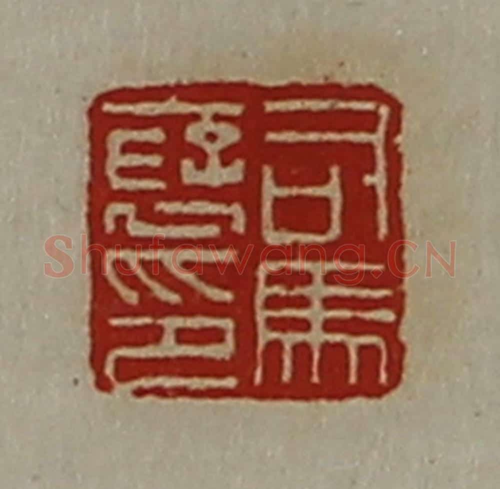 清 陈介祺藏并辑 篆刻印章作品《司马裦印》