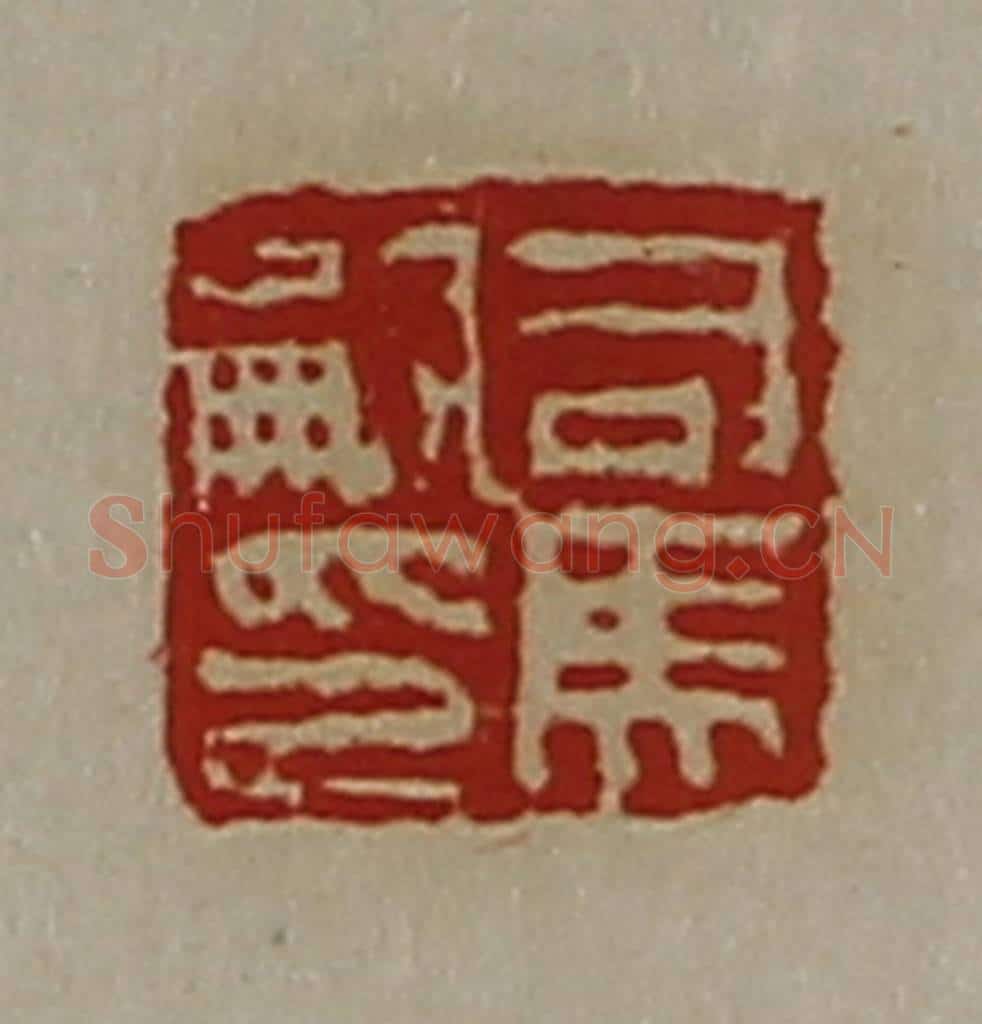 清 陈介祺藏并辑 篆刻印章作品《司马嗣印》