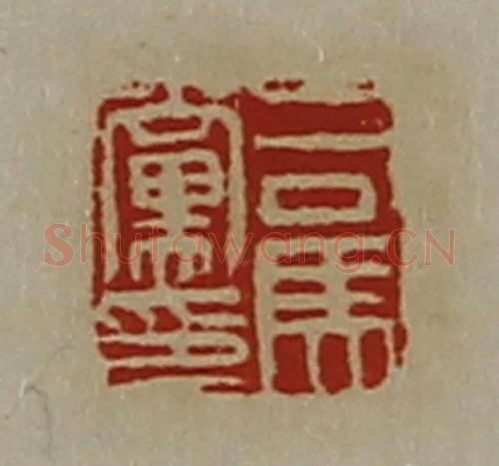 清 陈介祺藏并辑 篆刻印章作品《司马党印》