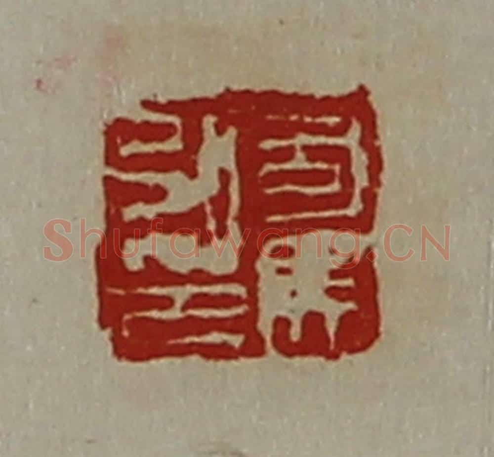 清 陈介祺藏并辑 篆刻印章作品《司马弘印》