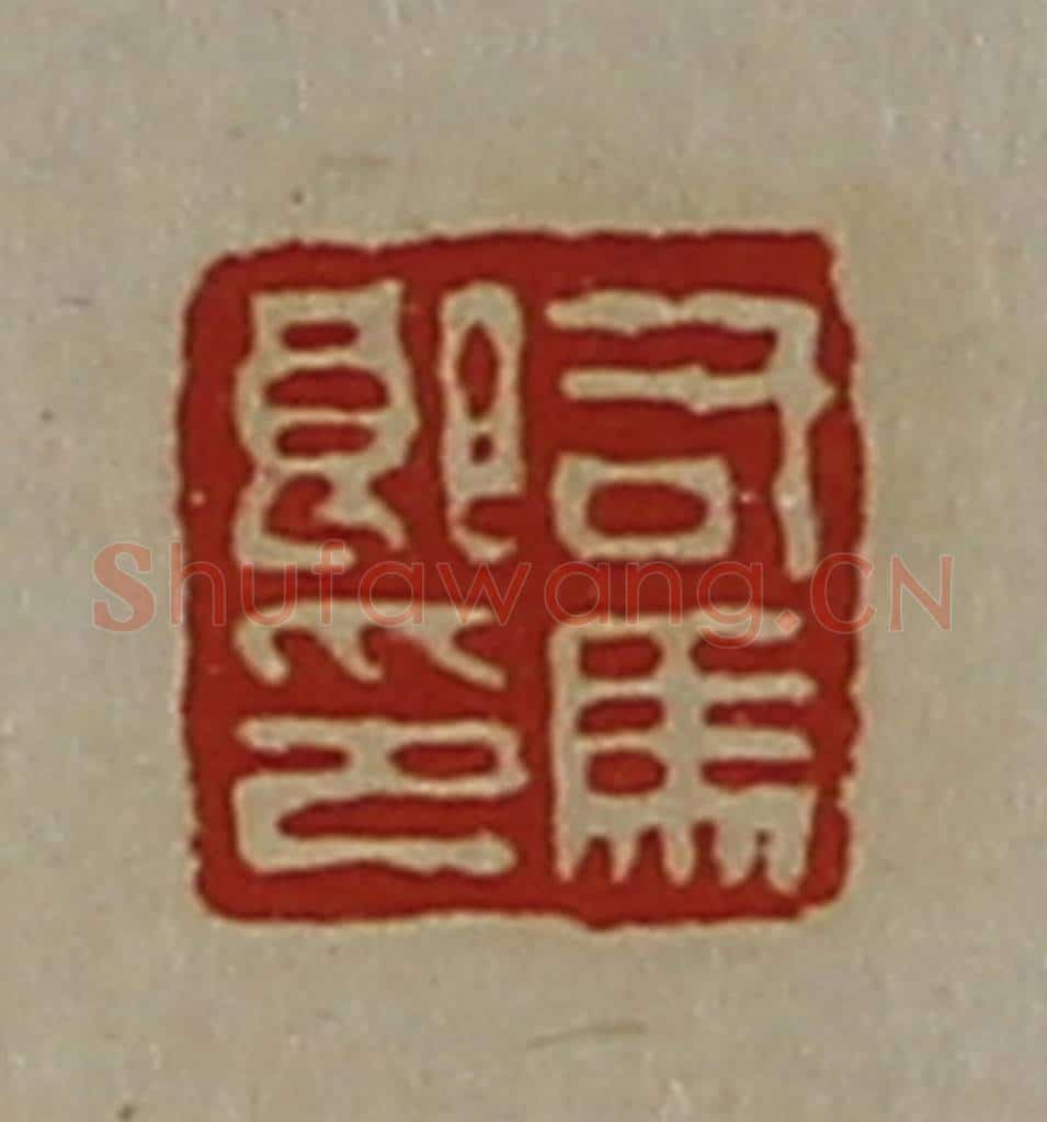 清 陈介祺藏并辑 篆刻印章作品《司马郎印》