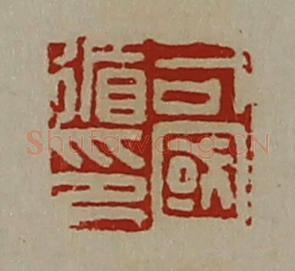 清 陈介祺藏并辑 篆刻印章作品《司国循印》