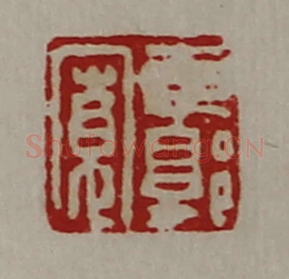 清 陈介祺藏并辑 篆刻印章作品《东郭宽》