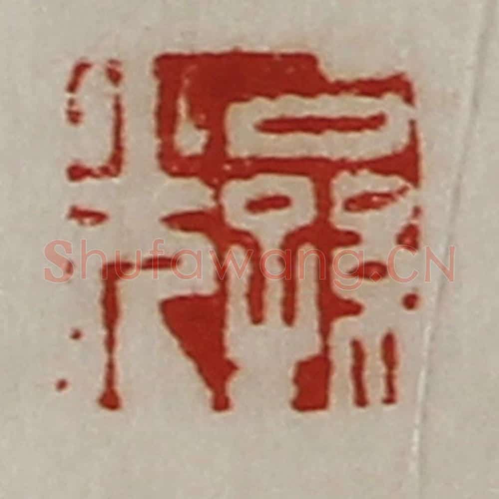 清 陈介祺藏并辑 篆刻印章作品《公孙光》