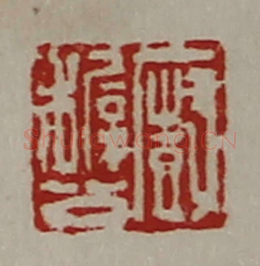 清 陈介祺藏并辑 篆刻印章作品《㕑穉公》