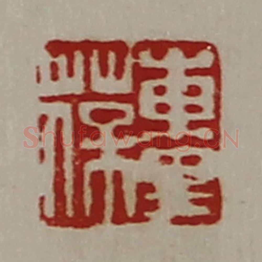 清 陈介祺藏并辑 篆刻印章作品《东里葆》