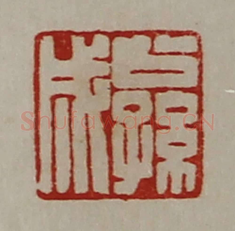 清 陈介祺藏并辑 篆刻印章作品《公孙成》