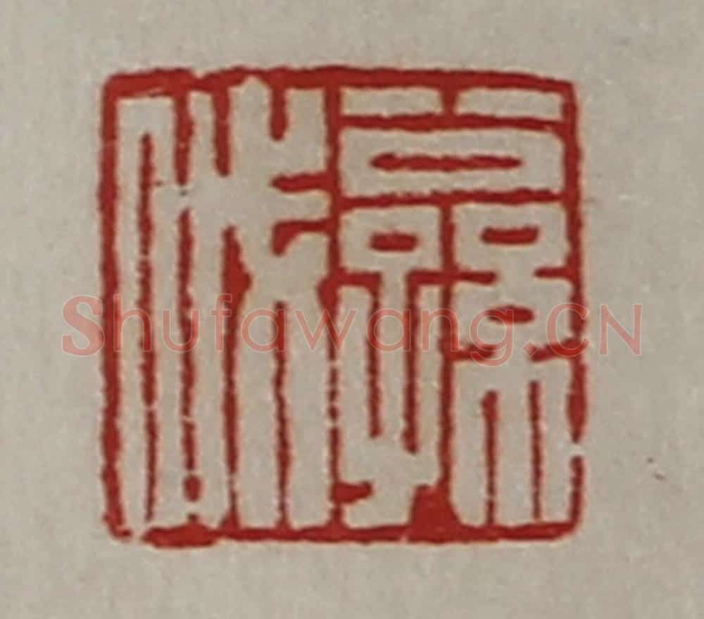 清 陈介祺藏并辑 篆刻印章作品《公孙戚》
