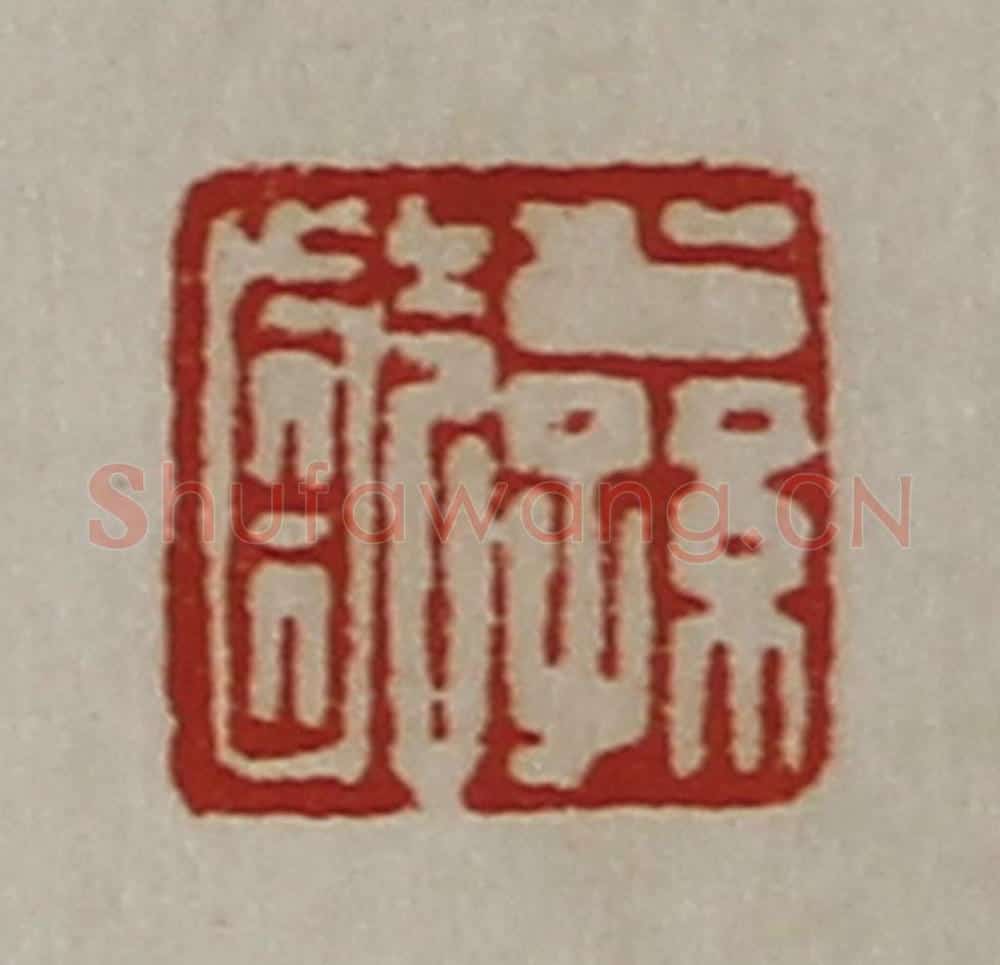 清 陈介祺藏并辑 篆刻印章作品《公孙龁》