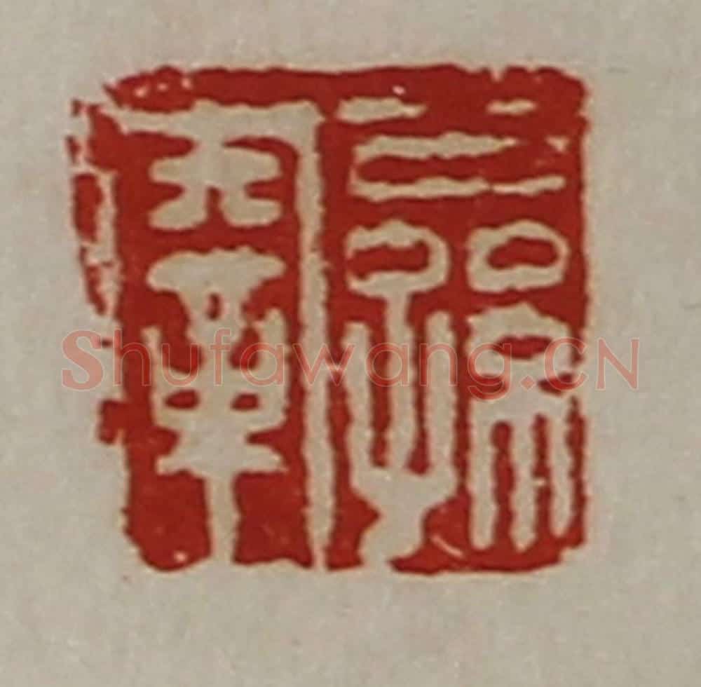 清 陈介祺藏并辑 篆刻印章作品《公孙鞅》