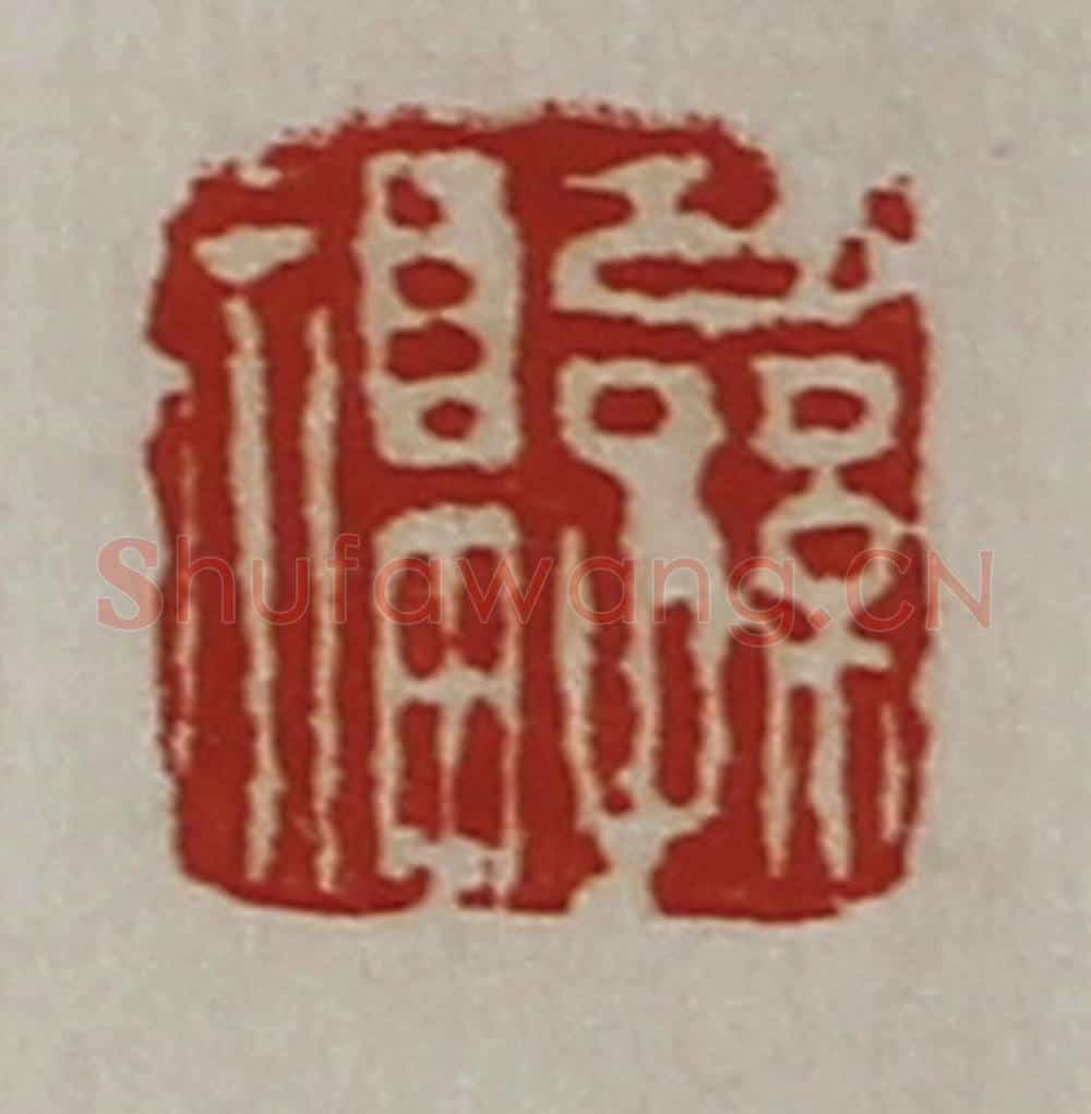 清 陈介祺藏并辑 篆刻印章作品《公孙福》