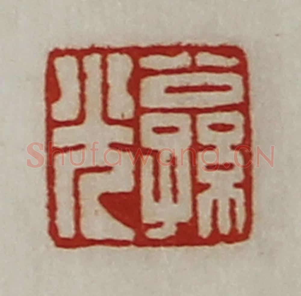 清 陈介祺藏并辑 篆刻印章作品《公孙光》