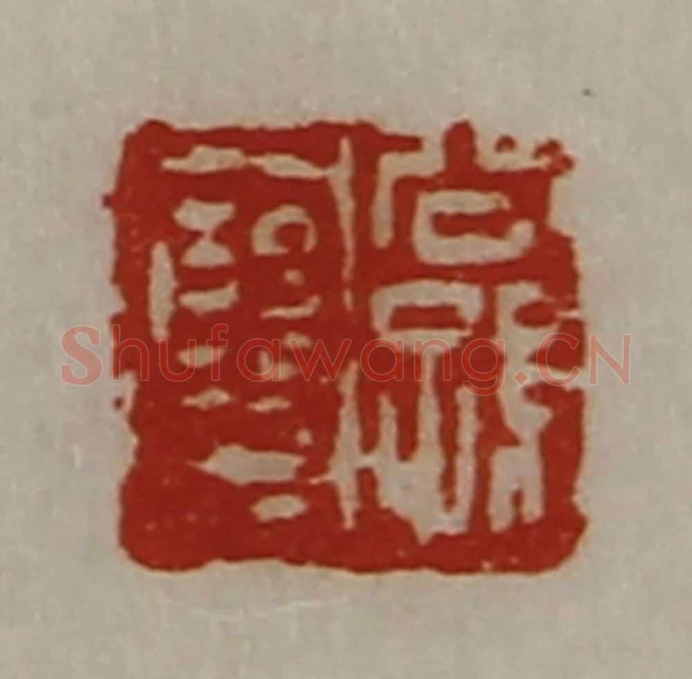 清 陈介祺藏并辑 篆刻印章作品《公孙裦》