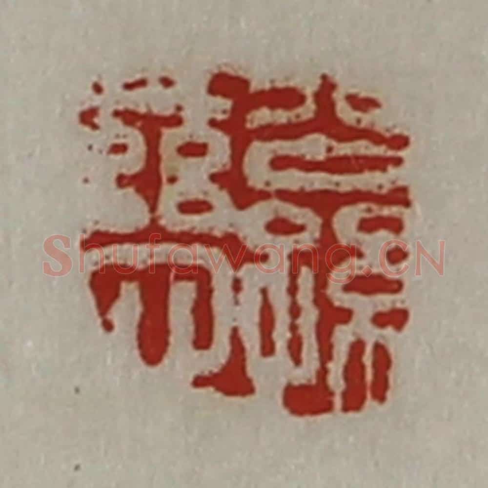 清 陈介祺藏并辑 篆刻印章作品《公孙慈》