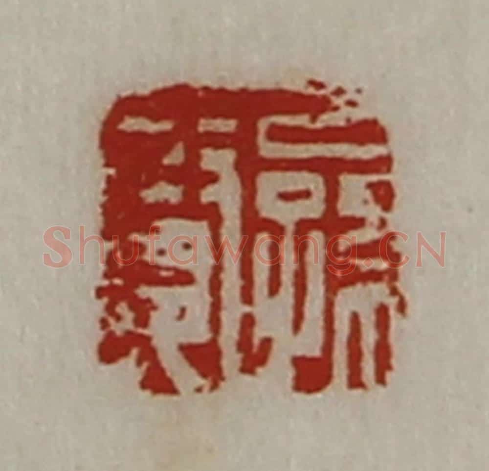 清 陈介祺藏并辑 篆刻印章作品《公孙贤》