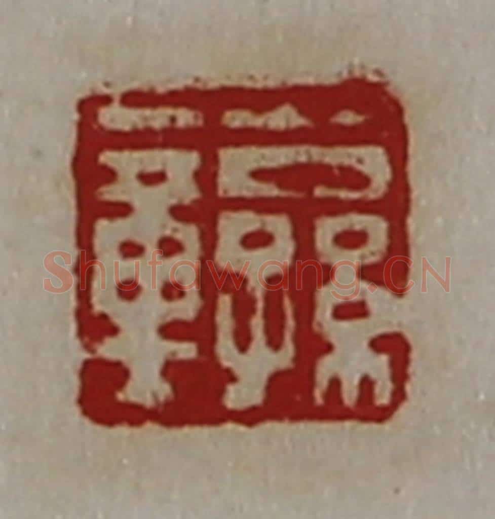 清 陈介祺藏并辑 篆刻印章作品《公孙章》