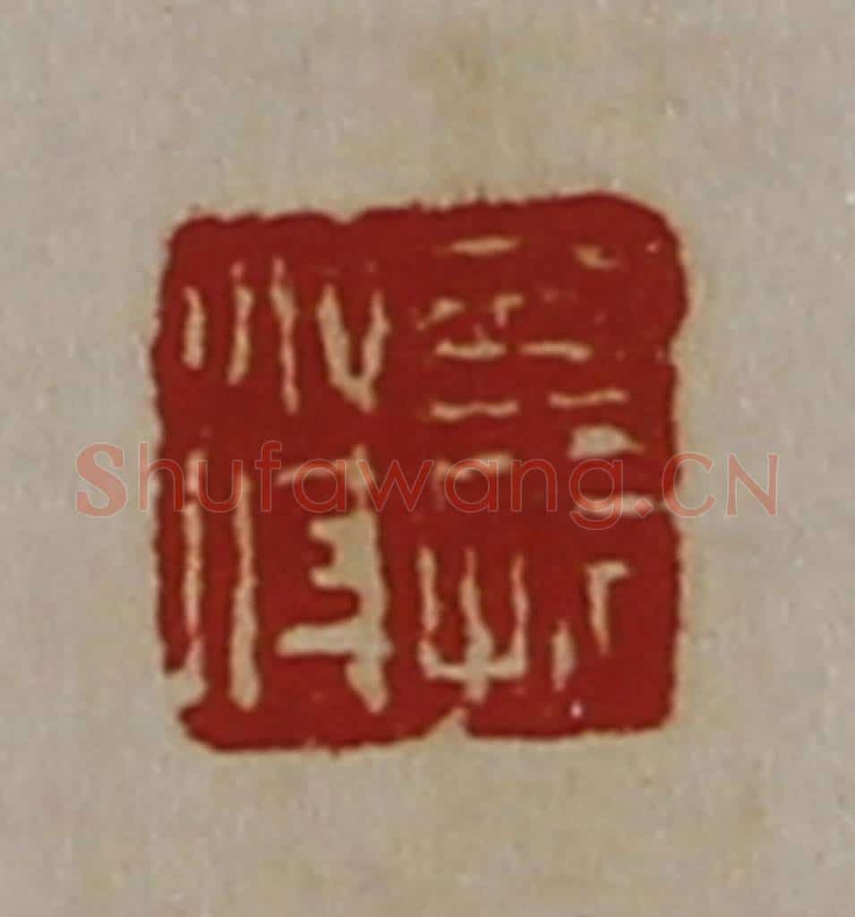 清 陈介祺藏并辑 篆刻印章作品《公孙苻》