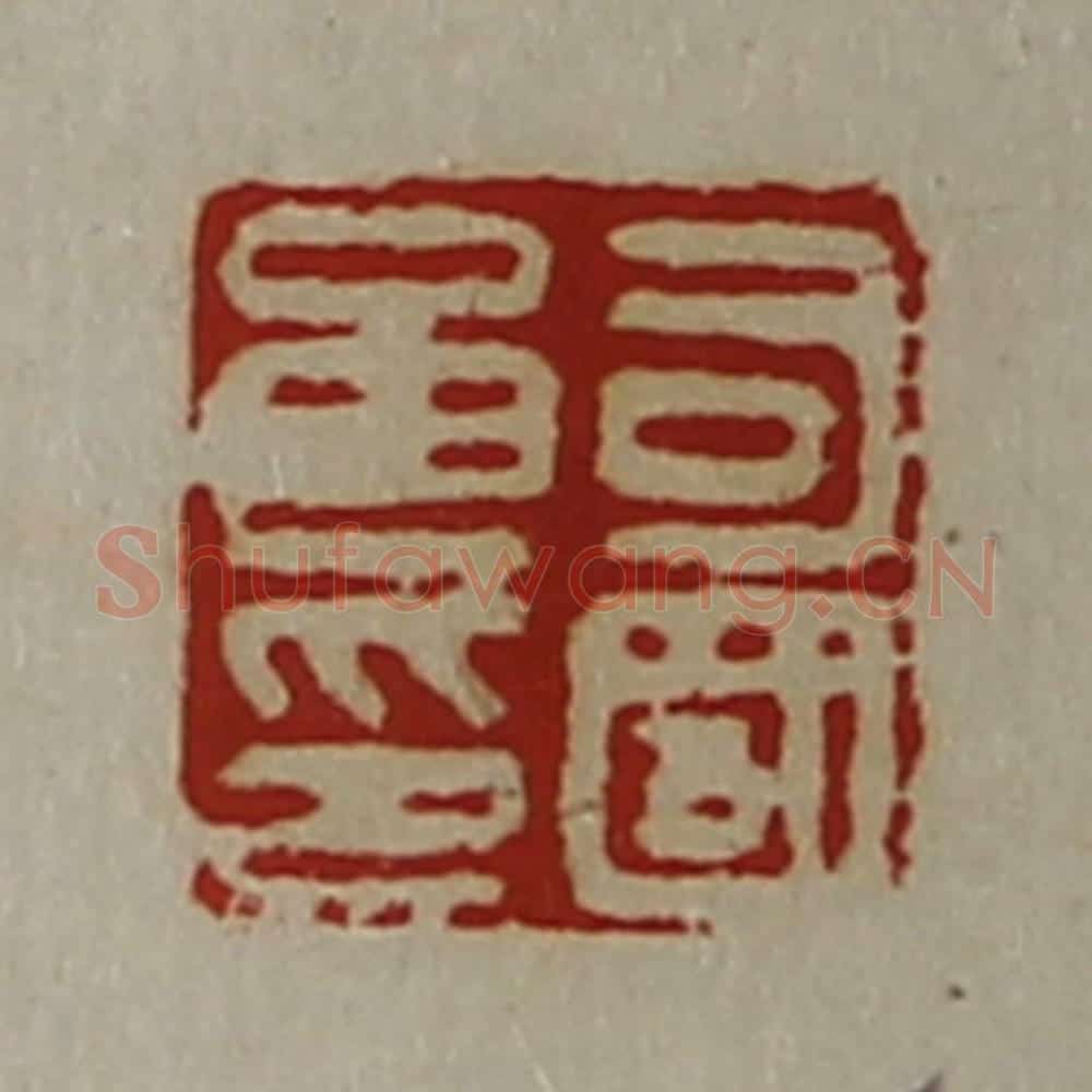 清 陈介祺藏并辑 篆刻印章作品《司国良印》