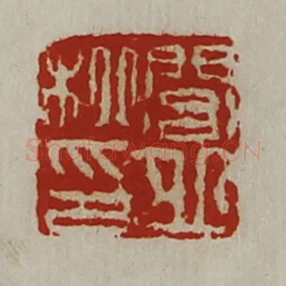 清 陈介祺藏并辑 篆刻印章作品《闾丘柳印》