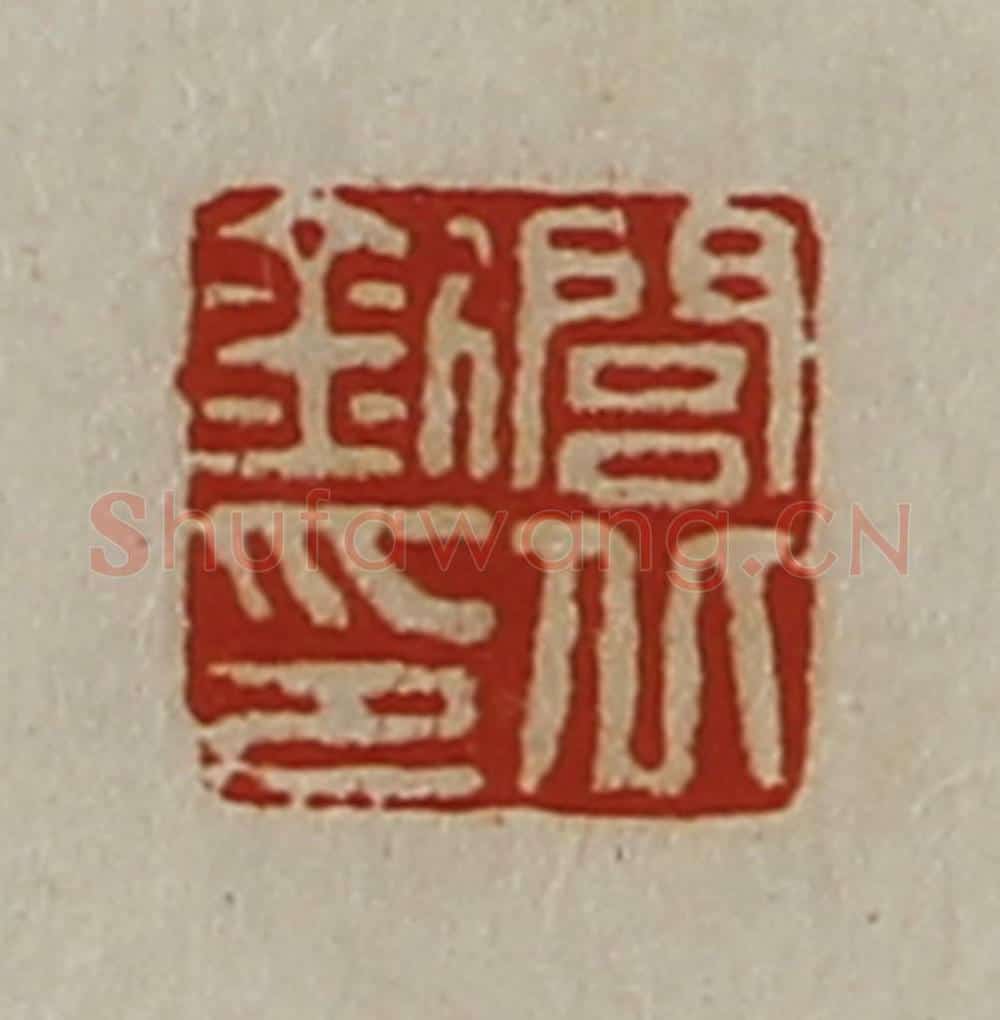清 陈介祺藏并辑 篆刻印章作品《闾丘钊印》