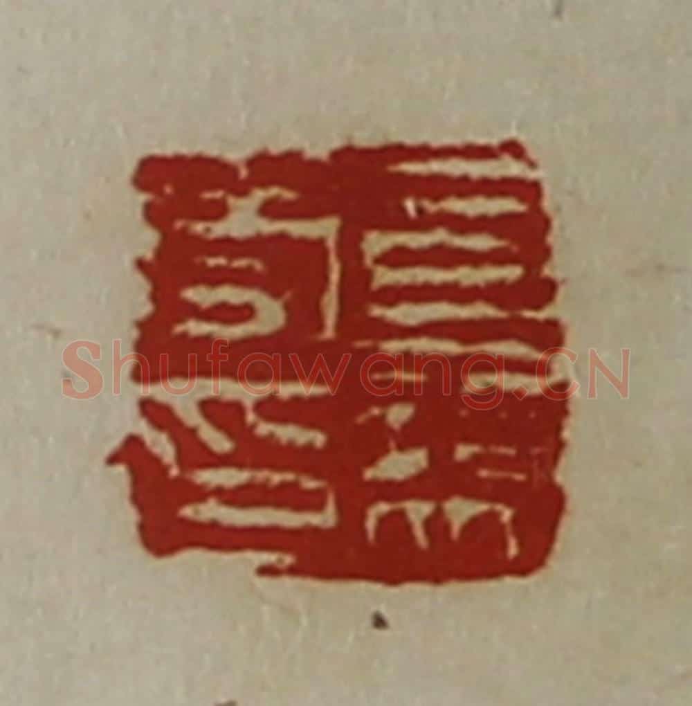 清 陈介祺藏并辑 篆刻印章作品《司马受印》