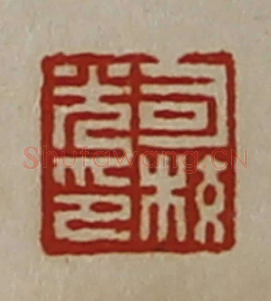 清 陈介祺藏并辑 篆刻印章作品《司校光印》