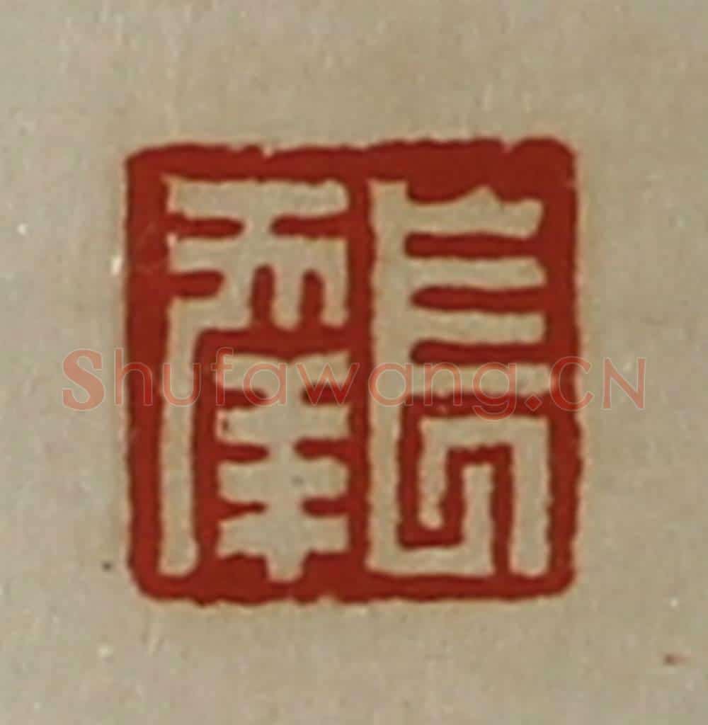 清 陈介祺藏并辑 篆刻印章作品《长幸》