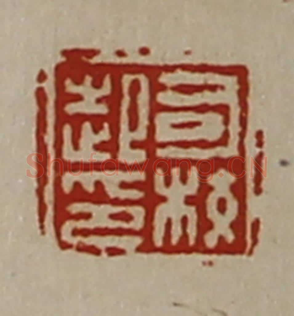 清 陈介祺藏并辑 篆刻印章作品《司校起印》