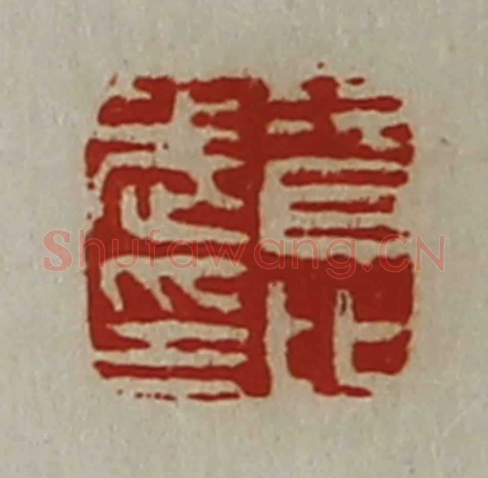 清 陈介祺藏并辑 篆刻印章作品《资比武印》