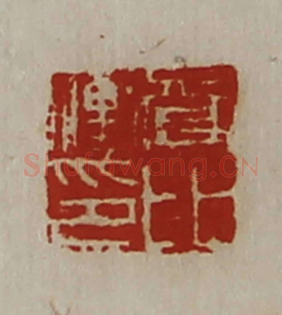 清 陈介祺藏并辑 篆刻印章作品《资比冲印》