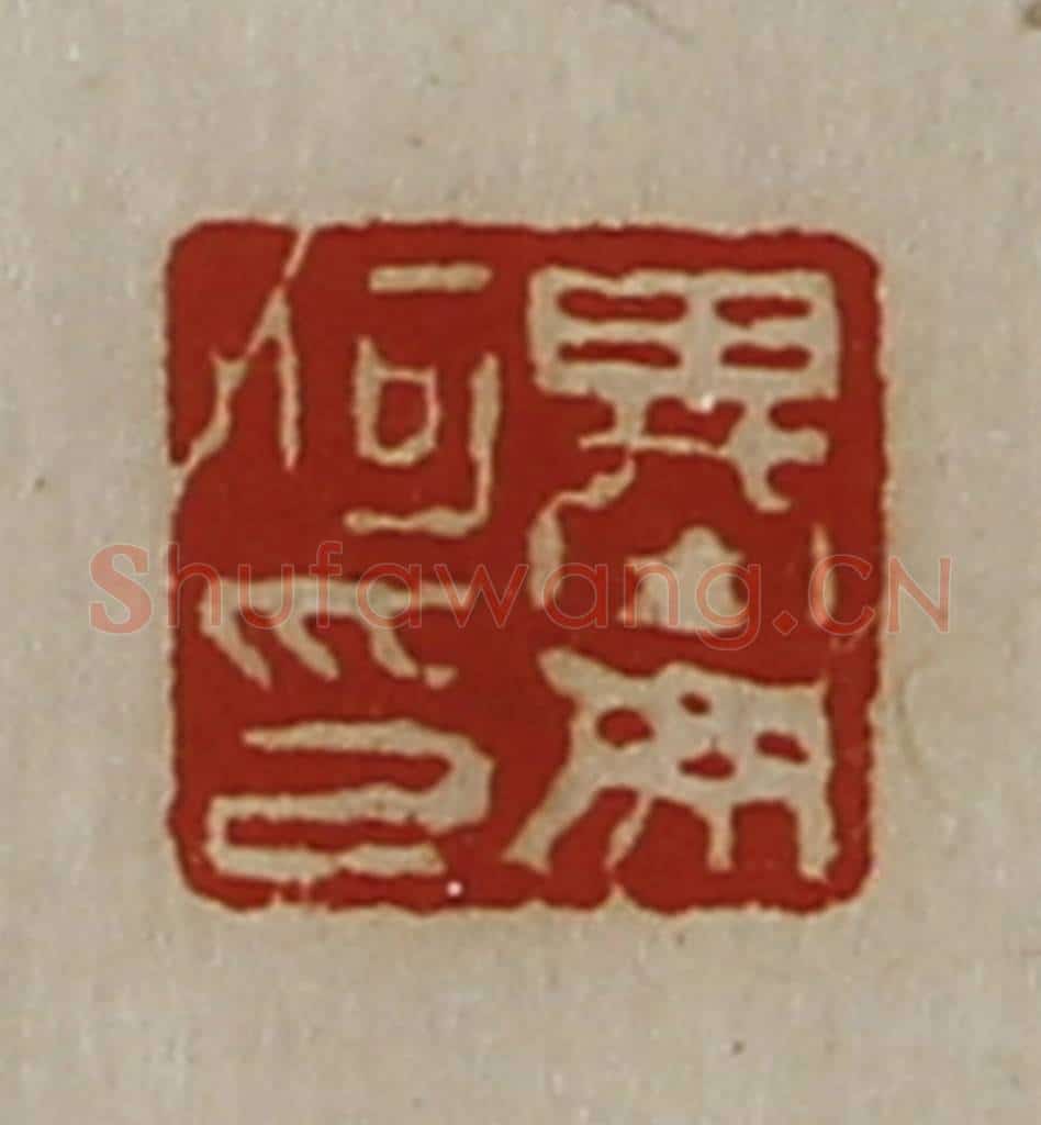 清 陈介祺藏并辑 篆刻印章作品《基毋何印》