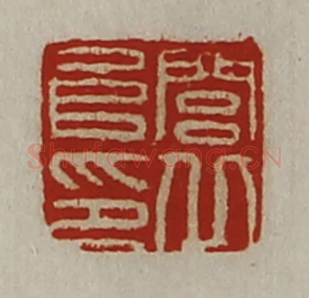 清 陈介祺藏并辑 篆刻印章作品《闾丘阜印》