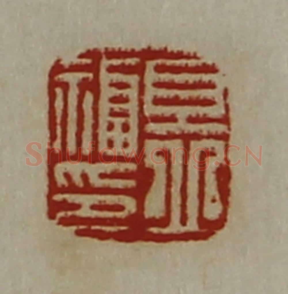 清 陈介祺藏并辑 篆刻印章作品《且丘福印》